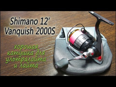 Shimano 12' Vanquish 2000S - хорошая катушка для ультралайта и лайта Shimano 12' Vanquish 2000S - хорошая катушка для ультралайта и лайта