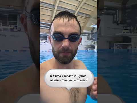 С какой скоростью нужно плыть, чтобы не уставать? С какой скоростью нужно плыть, чтобы не уставать?