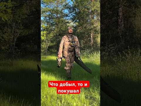 Охотник-добыл, охотник покушал 