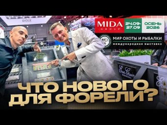 Форель зимой и летом | Разбор новинок со спортсменами | Мир Охоты и Рыбалки 2026