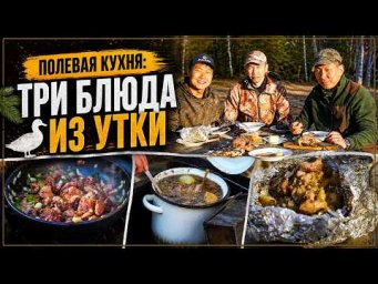 Полевая кухня. Три блюда из весенней утки