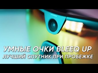 Бег самая важная тренировка для фридайвера. Очки BleeqUp лучший помошник для бега.