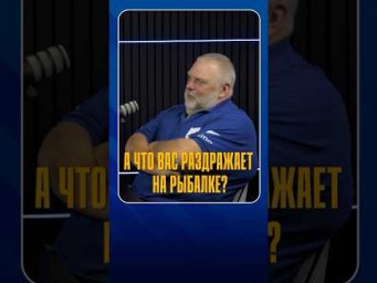 А что вас раздражает на рыбалке? 