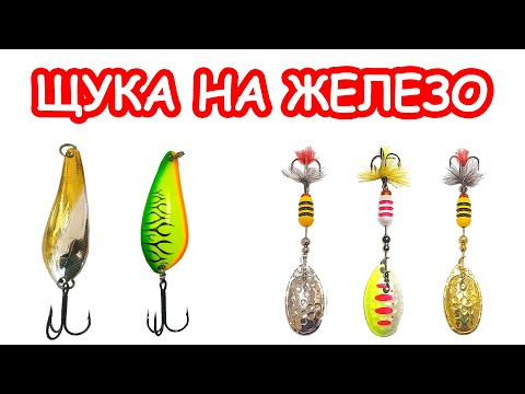 ЩУКА НА БЛЕСНУ. РЫБАЛКА НА СПИННИНГ