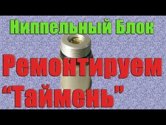 Ремонтируем "Таймень"