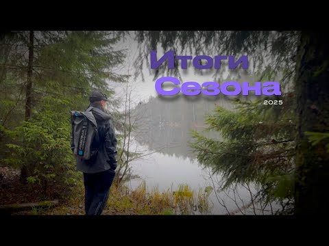Подводим итоги рыболовного сезона 2025