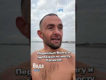 Переплыл Волгу и пробежал босиком по мосту!