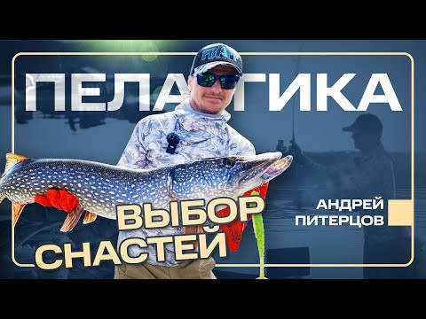 ВСЁ о выборе снастей и приманок для пелагической ловли! Разбираем все тонкости! ВСЁ о выборе снастей и приманок для пелагической ловли! Разбираем все тонкости!