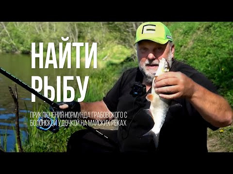 Нормунд Грабовскис. С БОЛОНСКОЙ удочкой в поисках клева в мае. Рыбалка в ПРОВОДКУ