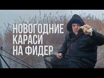 Нет льда &mdash; есть карась. Рыбалка с фидером зимой! Бешеные поклёвки и эмоции!