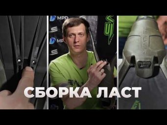 Как собирать ласты Salvimar Speeder? Пошаговая инструкция