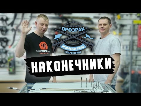 Наконечники для подводной охоты. Наконечники для подводной охоты.