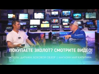 ПОКУПАЕТЕ ЭХОЛОТ, СМОТРИТЕ ВИДЕО! РАЗБИРАЕМ: ЧАСТОТЫ, ДАТЧИКИ, БОКОВОЙ ОБЗОР. МАГАЗИН МИР КАПИТАНА
