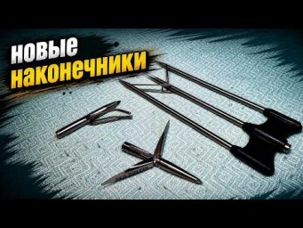 Новые наконечники для подводной охоты.