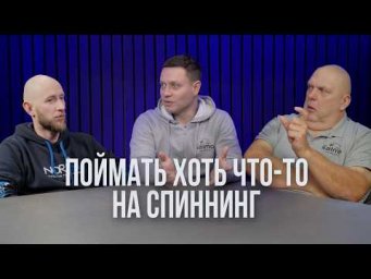 Поймать хоть что-то. Честный разговор о спиннинге в Беларуси. Вычиков, Лисовский и Грабовскис