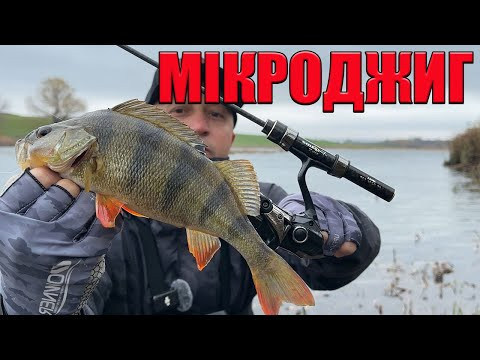 МИКРОДЖИГ для НОВИЧКА. спінінг ультралайт на окуня.