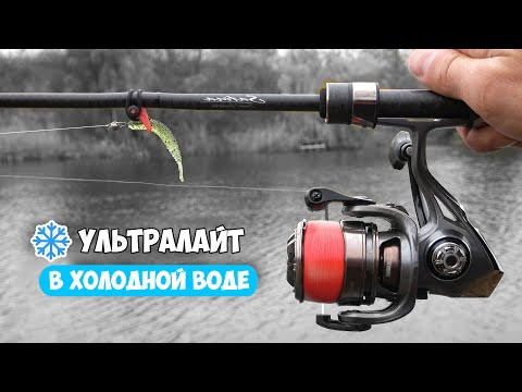 РЫБАЛКА на УЛЬТРАЛАЙТ в ХОЛОДНОЙ ВОДЕ... ЛОВЛЯ без СЕКРЕТОВ и ПОНТОВ РЫБАЛКА на УЛЬТРАЛАЙТ в ХОЛОДНОЙ ВОДЕ... ЛОВЛЯ без СЕКРЕТОВ и ПОНТОВ