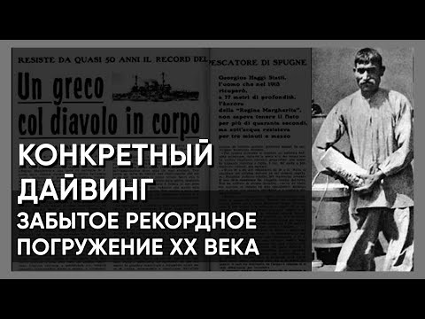 Самое глубокое и забытое погружение XX-века. Подъем якоря линкора Regina Margherita ловцом губок.