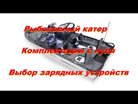 Рыболовный катер. Комплектация с нуля. Выбор зарядных устройств. Рыболовный катер. Комплектация с нуля. Выбор зарядных устройств.