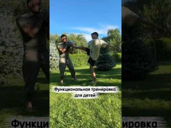 Функциональная тренировка для детей!