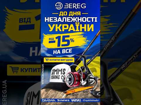 З наступаючим Днем Незалежності України ❤️ #beregfishing #спінінг #fishing #carpfishing #галаш