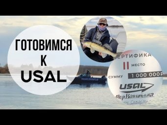 В ПОГОНЕ ЗА ЖЕРЕХОМ: Наконец то мы его поймали! ГОТОВИМСЯ К СОРЕВНОВАНИЯМ USAL!
