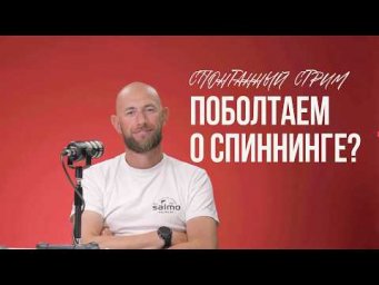 Паша Вычиков! Спонтанный стрим! Поболтаем о спиннинговой ловле!