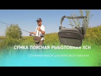 СУМКА ПОЯСНАЯ РЫБОЛОВНАЯ ХСН!!! ОТЛИЧНЫЙ ВЫБОР ДЛЯ БЕРЕГОВОЙ РЫБАЛКИ