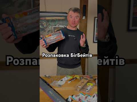 Розпаковка БігБейтів Розпаковка БігБейтів