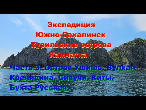 Экспедиция Южно-Сахалинск, Курильские острова, Камчатка. Экспедиция Южно-Сахалинск, Курильские острова, Камчатка.