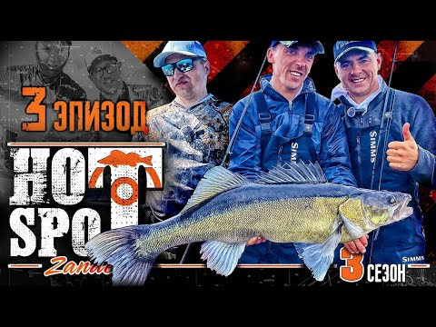 HOT SPOT Zander. 3 сезон. Шоу-турнир по ловле судака. Эпизод 3 HOT SPOT Zander. 3 сезон. Шоу-турнир по ловле судака. Эпизод 3