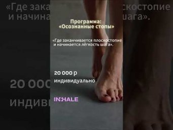 Осознанные стопы. Где заканчивается плоскостопие и начинается лёгкость шага.