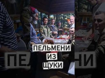 ПЕЛЬМЕНИ-ПАТИ из ЩУКИ на костре 