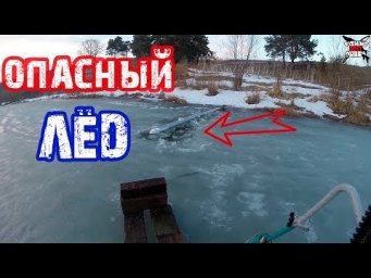 КАК ВЫБРАТЬСЯ СО ЛЬДА? УКРАЛИ ДОСКУ! Опасный последний лед на прудах