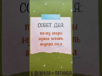 Совет дня: Точку опоры нужно искать внутри себя. #опоравнутри  #советдня  #я