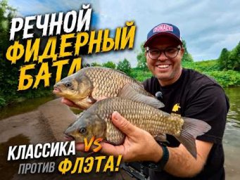 Речной фидерный батл. Классика против флэта.