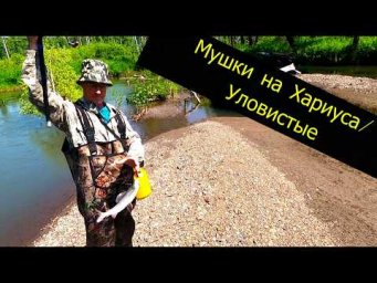 СИБИРСКИЕ МУШКИ на Хариуса,Ленка(Лето-Осень)На рыбалке будешь с РЫБОЙ!
