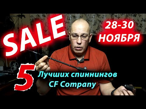 Топ 5 спиннингов от CF Company. Чёрная пятница уже началась! Топ 5 спиннингов от CF Company. Чёрная пятница уже началась!