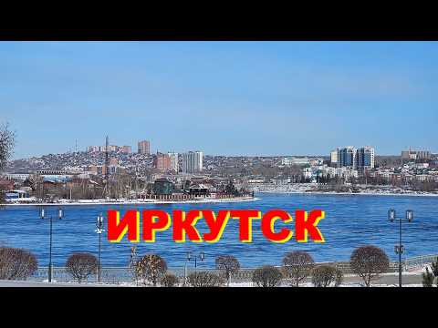 Иркутск глазами туристов