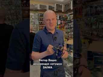 Віктор Вацко рекомендує котушки DAIWA 