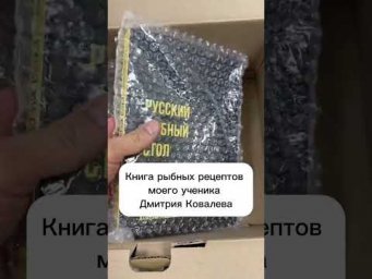 Книга рыбных рецептов от моего ученика Дмитрия Ковалева.