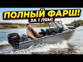 ПОЛУЧИЛОСЬ ТОЛЬКО У НИХ! ПОЛНЫЙ КОМПЛЕКТ за 1 ЛЯМ! Новая лодка Триера 500 Фиш