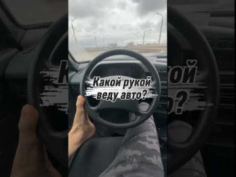 Какой рукой веду авто?