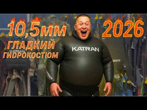 Гладкий гидрокостюм 2025 KatranSub Smooth Skin 10,5mm для подводной охоты