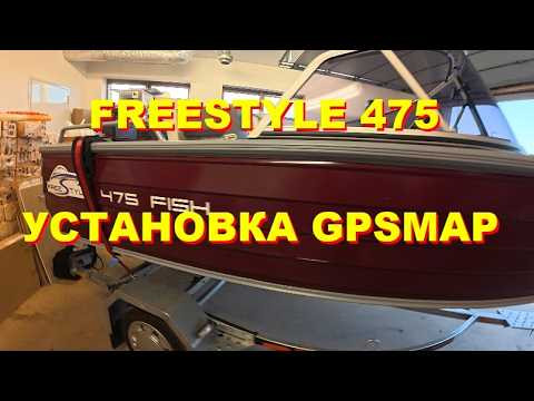 Установка GPSMAP1223 на FREESRYLE 475