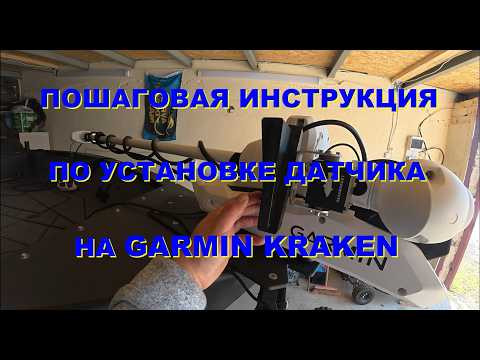 GARMIN KRAKEN. Установка датчика на электромотор.