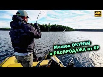 РАСПРОДАЖА снастей CF и массовый клёв окуня!