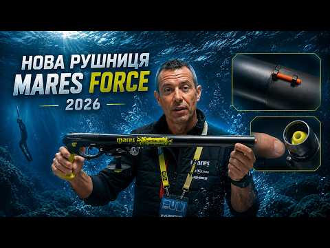 Підводна рушниця Mares Force 2026 з революційними технологіями