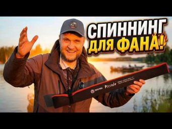 СПИННИНГ ДЛЯ ФАНА. RONIN RUSH PICCOLO. РЫБАЛКА НА СПИННИНГ