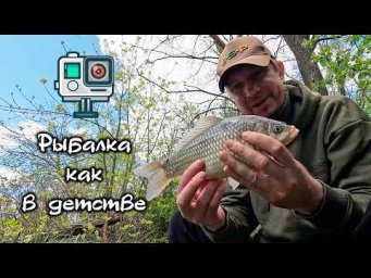 Рыбалка на поплавок как в детстве. Карась на удочку